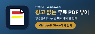 한장PDF: 광고 없는 무료 PDF 뷰어, Microsoft Store에서 받기