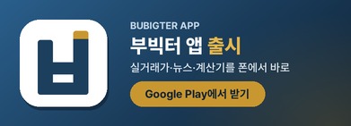 부빅터 앱 출시. 실거래가·뉴스·계산기를 폰에서 바로, Google Play에서 받기