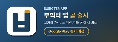 부빅터 앱 곧 출시. 실거래가·뉴스·계산기를 폰에서 바로, Google Play 출시 예정
