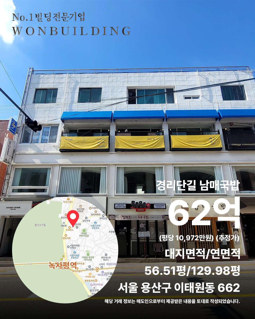 서울특별시 용산구 이태원동 662번지 실거래 (2024년 10월) 매각 사례 카드